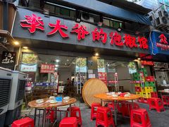 -李大爷的泡椒馆(冉家坝店)
