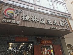 -桂林卤王米粉(滨江路店)