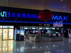 -农垦博纳国际影城(津奥广场IMAX店)
