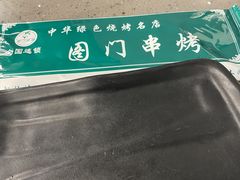 -老吕涮羊肉•东北原味烧烤•大油边•烤鱼(五角场店)