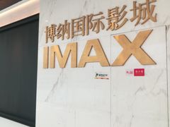 -博纳国际影城成都大悦城IMAX店