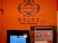 -果戈里书店