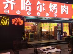 -正宗齐齐哈尔烤肉·齐牛哥鲜切炭火烤肉(杭州总店)