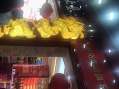 -皇上皇腊味店(下九路店)