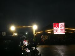 门面-大笑饭堂(甲子桥店)