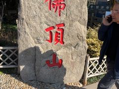 -普陀山风景区-佛顶山