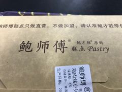 -鲍师傅糕点(春熙路店)