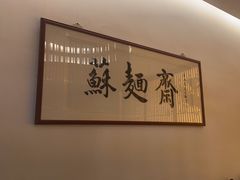 -苏州老字号·苏面斋·秃黄油·三虾面苏式面馆
