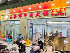 门面-山珍鲜牛肉火锅本地老字号(汕中老店)