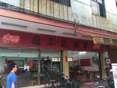 -冯不记面家(振华盈晖楼店)