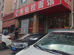 -水仙拉面(水仙街店)