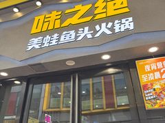 -味之绝美蛙鱼头火锅(松江万达店)