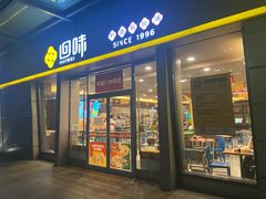 门面-回味鸭血粉丝汤(南京站店)
