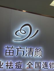 -苗方清颜专业祛痘·皮肤管理