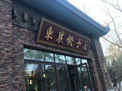 门面-东北农业大学饺子园