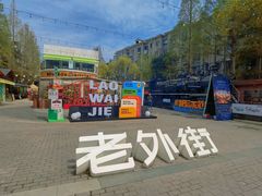 -老外街