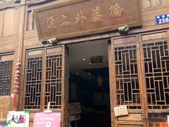 门面-涌上外婆桥(南塘店)