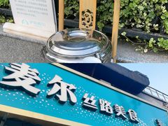 -伊斯麦尔丝路·新派菜(沙子口店)