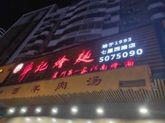 门面-牛记烩面(七星西路店)