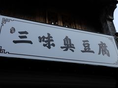 门面-三味臭豆腐(鲁迅故里店)