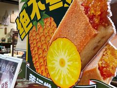 -黄远堂凤梨酥·伴手礼(中山路六店)