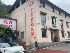 -远山有窑