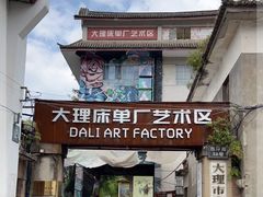 -大理床单厂艺术区