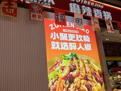 -醉人椒麻辣香锅(上地华联店)