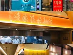 -莆田餐厅PUTIEN(西安万象天地店)