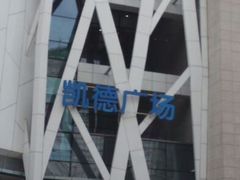 android_upload_pic-凯德广场(学府店)