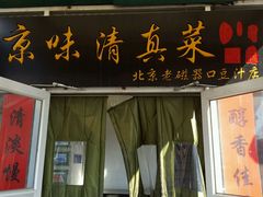 -老磁器口豆汁店(天坛店)