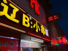 门面-辽B·小串(总店)
