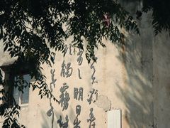 -绍兴书圣故里景区