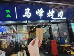 -清真·马峰烤肉(小学习北巷店)