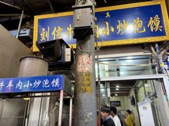 -刘信牛羊肉小炒泡馍(回民街店)