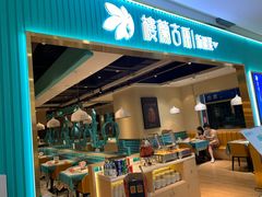 门面-楼兰古丽·新疆菜(大唐西市店)