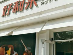 门面-好利来(桃源店)
