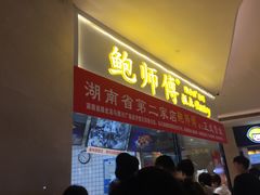 门面-鲍师傅糕点(国金街店)