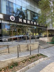 -北京英煌医疗美容