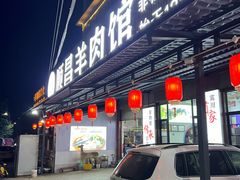 -顺昌羊肉馆（非物质文化传承店）(宾川太和路店)