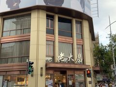 -老大昌(淮海中路店)