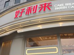 门面-好利来(望京中福店)