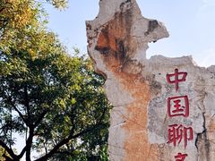 -淄博聊斋城景区