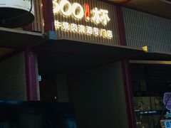 -300杯·和牛烧肉清酒专门店(廊里店)