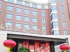 -泰康之家·锦绣府