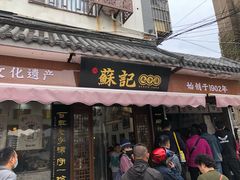 门面-苏记丸子汤