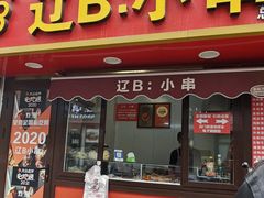 -辽B·小串(总店)