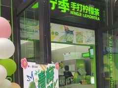 -柠季·手打柠檬茶(吴江路店)
