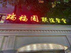 -瑞福园联谊餐室(茂名南路店)