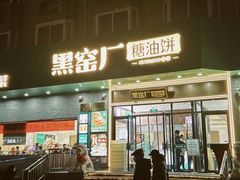 -黑窑厂糖油饼烤鸭·清真菜(黑窑厂街店)